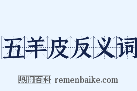 五羊皮反义词是什么意思的图片
